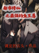 都市修仙之最强钓鱼至尊