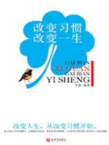 改变习惯改变一生
