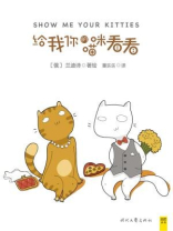 给我你的喵咪看看