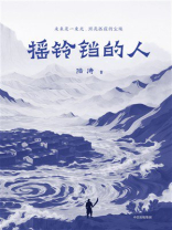 摇铃铛的人