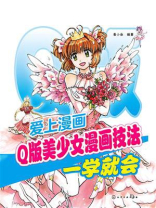 爱上漫画：Q版美少女漫画技法一学就会