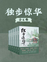 独步惊华（全6卷）