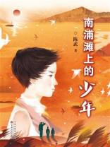 南浦滩上的少年