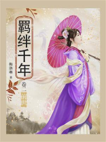 羁绊千年·卷二：前世
