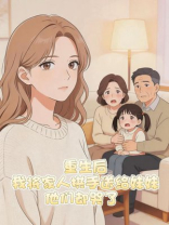 重生后，我将家人拱手送给妹妹，他们却哭了
