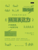 精简表达力：少说废话，一句顶万句
