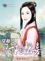 穿越之阡陌碧喜