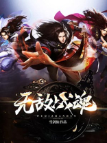 无敌战魂