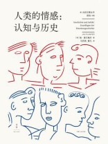 人类的情感：认知与历史