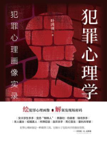 犯罪心理学：犯罪心理画像实录