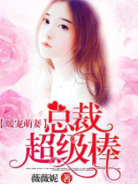 暖宠萌妻：总裁超级棒！