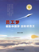 员工梦：精彩中国梦，出彩好员工