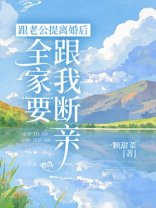 跟老公提离婚后，全家要跟我断亲