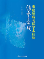 重症肺病名医学术经验传承与实践
