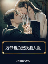 厉爷他总想我抱大腿