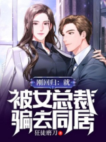 刚回归：就被女总裁骗去同居