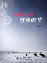 北大微讲堂:从冰穹A到可可西里 北大微讲堂:从冰穹A到可可西里