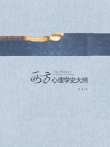 西方心理学史大纲