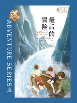 布莱顿少年冒险团8：最后的冒险
