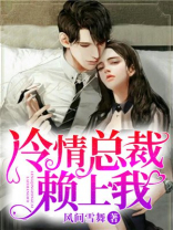 冷情总裁赖上我