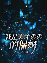 我是天才弟弟的保姆