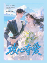 攻心夺爱
