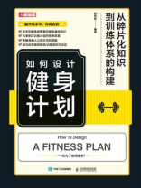 如何设计健身计划：从碎片化知识到训练体系的构建