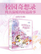 校园奇想录：纯真温暖的短篇故事（全3册）