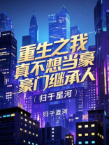 重生之我真不想当豪门继承人