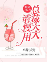 甜妻可口：总裁大人，请慢用