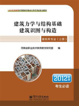 建筑类专业（上册）建筑力学与结构基础.建筑识图与构造