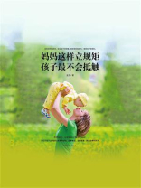 妈妈这样立规矩，孩子最不会抵触