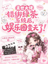 末世大佬错绑绿茶系统后，娱乐圈变天了！