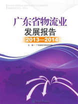 广东省物流业发展报告（2013—2014）