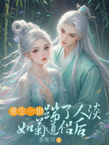 重生一世，踹了人淡如菊道侣后