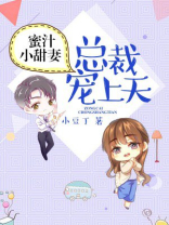 蜜汁小甜妻，总裁宠上天