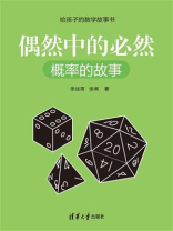 偶然中的必然：概率的故事