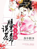 嫡女谋嫁：误惹腹黑王爷