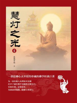 慧灯之光6