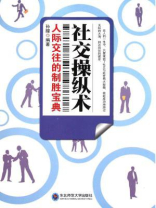 社交操纵术