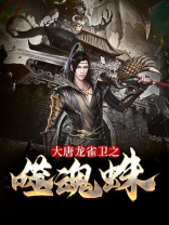 大唐龙雀卫之噬魂蛛