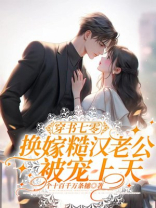 穿书七零：换嫁糙汉老公被宠上天