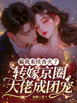骗我借腹生子？转嫁京圈大佬成团宠