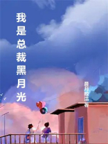 我是总裁黑月光