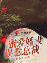 蜜爱娇妻：误惹总裁