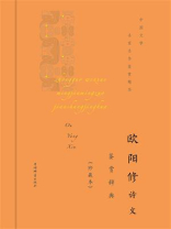 欧阳修诗文鉴赏辞典（珍藏本）
