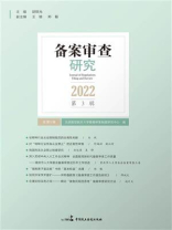 备案审查研究（2022年第3辑）