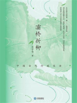 灞桥折柳:中国古代行旅生活 灞桥折柳:中国古代行旅生活