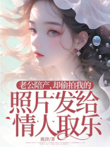 老公陪产，却偷拍我的照片发给情人取乐