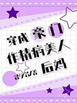 穿成豪门作精病美人后妈